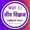 Class 11 Biology in Hindi