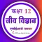 Class 12 Biology in Hindi