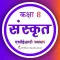 Class 8 Sanskrit Solutions