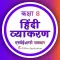 Class 8 Hindi Grammar Vyakaran