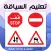 ta3lim siya9a | سلاسل تعليم ال