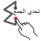 تحدي الجمع