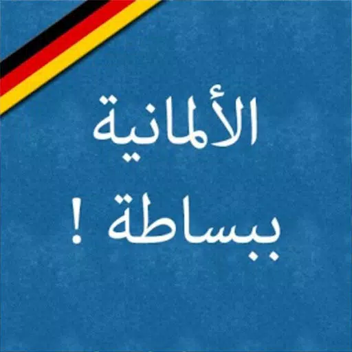 تعلم اللغة الألمانية تعلم اللغة الألمانية