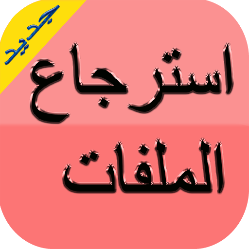 استرجاع الملفات المحدوفة