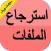 استرجاع الملفات المحدوفة