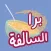 برا السالفة