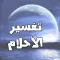 تفسير الاحلام و الرؤيا بالقران والسنة النبوية