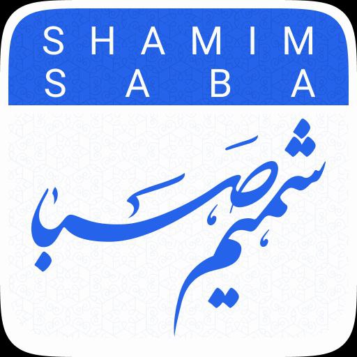 شمیم صبا