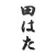 【遊膳人 田はた】 日本料理・懐石・会席
