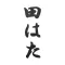 【遊膳人 田はた】 日本料理・懐石・会席