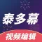 泰多幕-视频编辑弹幕制作