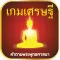 เกมเศรษฐี คำถามพระพุทธศาสนา