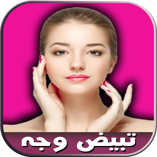 وصفات سحرية لتبييض الوجه بسرعة