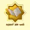 مكتبة علم التجويد