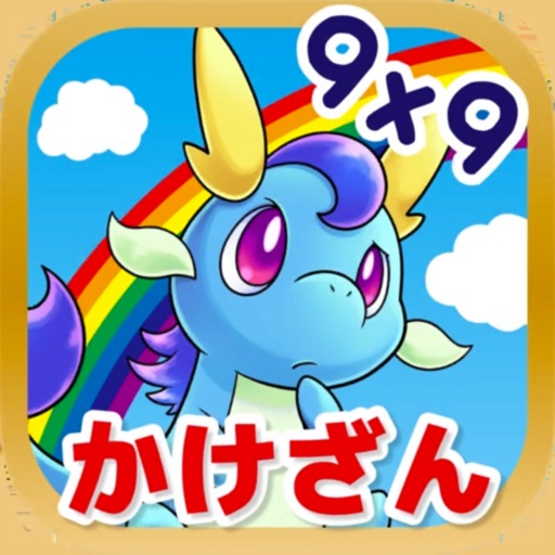 九九を覚えてモンスター図鑑あつめ! 「九九のトライ」 九九を覚えてモンスター図鑑あつめ! 「九九のトライ」