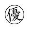 高橋優 OFFICIAL APP