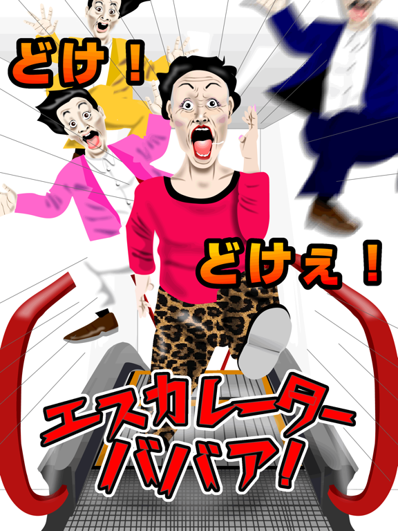 Tangkapan layar エスカレーターババア！｜逆走すんなあ！ iPad 