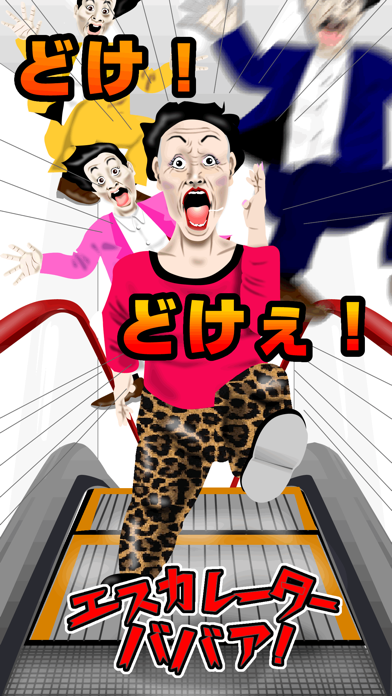 Tangkapan layar エスカレーターババア！｜逆走すんなあ！