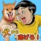 わんわんエスケープ