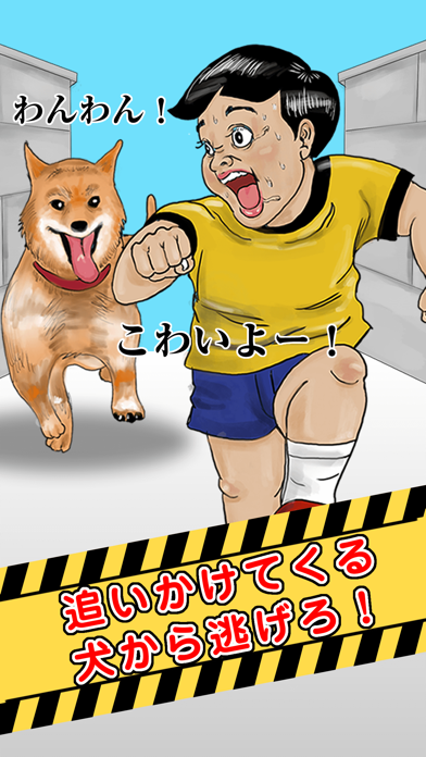 ภาพหน้าจอของ わんわんエスケープ