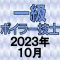 一級ボイラー技士 2023年10月