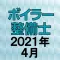 ボイラー整備士 2021年4月