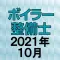 ボイラー整備士 2021年10月