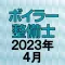 ボイラー整備士 2023年4月