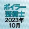 ボイラー整備士 2023年10月