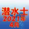 潜水士 2021年4月