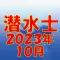 潜水士 2023年10月