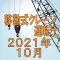移動式クレーン運転士 2021年10月