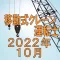 移動式クレーン運転士 2022年10月
