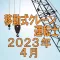 移動式クレーン運転士　2023年4月