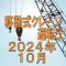 移動式クレーン運転士 2020年10月