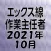 エックス線作業主任者 2021年10月