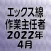 エックス線作業主任者 2022年4月