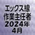 エックス線作業主任者 2024年4月