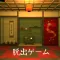 脱出ゲーム 辰年のお正月