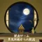 脱出ゲーム 月見旅館からの脱出
