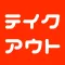 テイクアウト - 持ち帰り専用