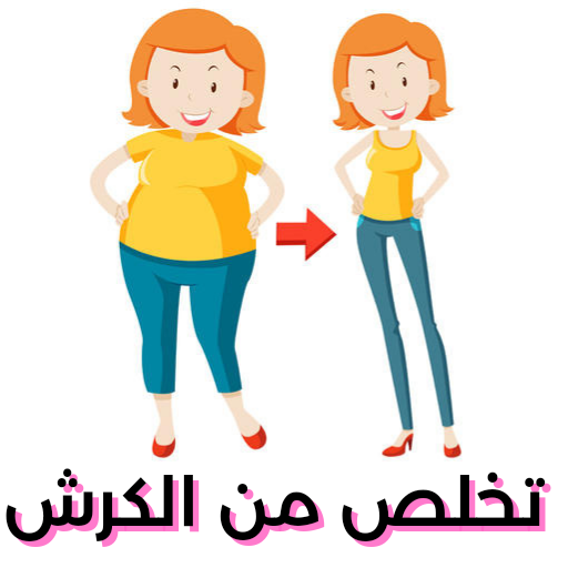 تخلص من الكرش في 7 ايام