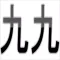 九九 タイム・アタック