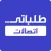 طلباتي اتصالات