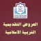 العروض التقديمية للتربية الإسلاميّة - ثانوي 1