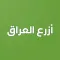 ازرع عراق