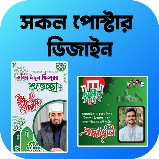 সকল দিবসের পোস্টার-Eid Poster সকল দিবসের পোস্টার-Eid Poster