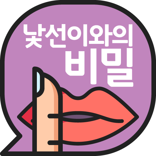 낯선이와의 비밀-채팅으로 친구 사귀기