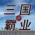 三国霸业传: 群雄逐鹿