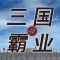 三国霸业传: 群雄逐鹿